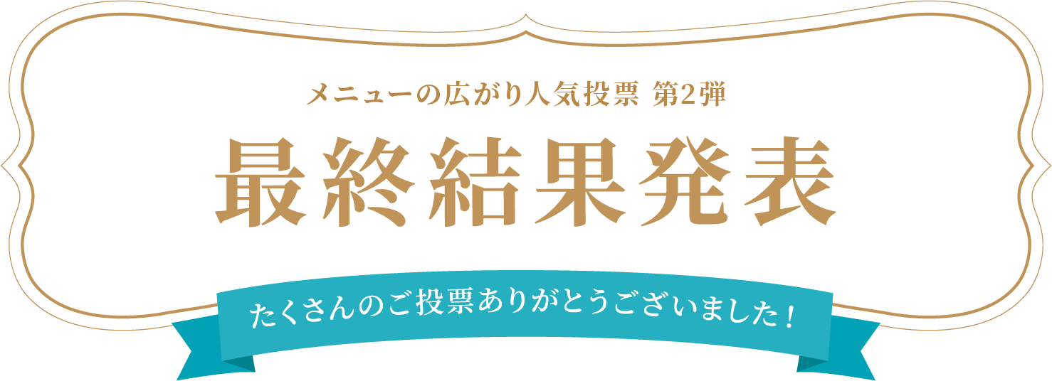 メニューの広がり人気投票 第2弾 最終結果発表 たくさんのご投票ありがとうございました！