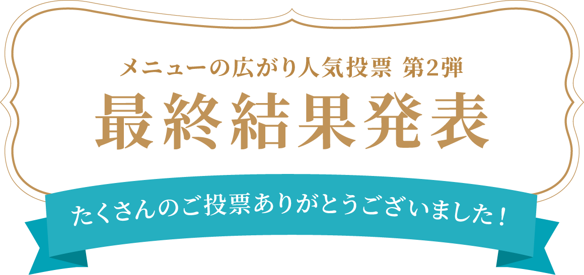 メニューの広がり人気投票 第2弾 最終結果発表 たくさんのご投票ありがとうございました！