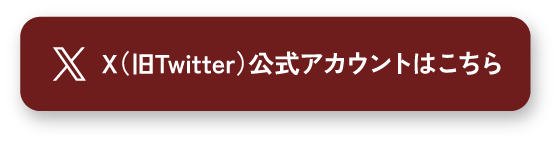 X(旧Twitter)公式アカウントはこちら