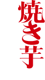 焼き芋ごくり